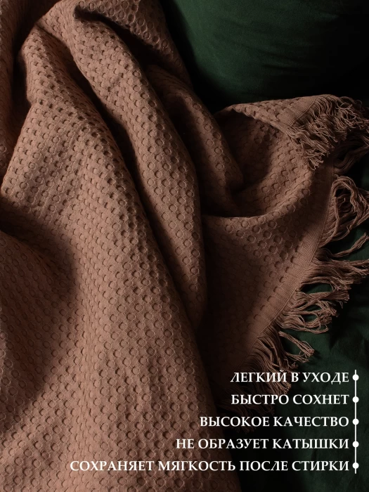 Плед вафельный с бахромой ТМ «ЦУМ» УВП 05056 бежевый