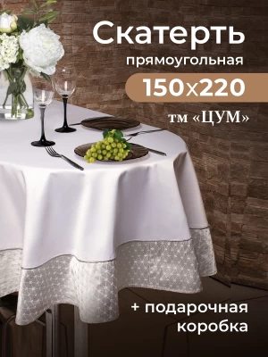 Скатерть прямоугольная ТМ &quot;ЦУМ&quot; 150х220см 5476