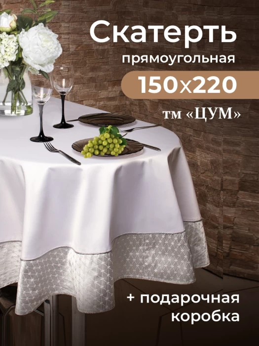 Скатерть прямоугольная ТМ "ЦУМ" 150х220см 5476
