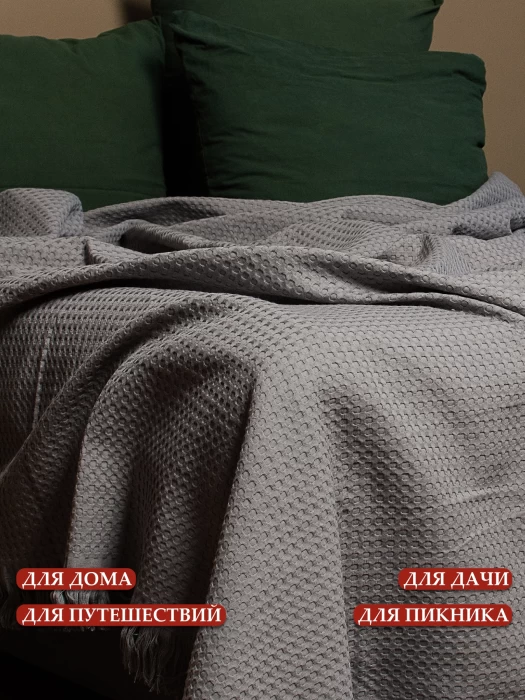 Плед вафельный с бахромой ТМ «ЦУМ» Упл ВП 05087 серый