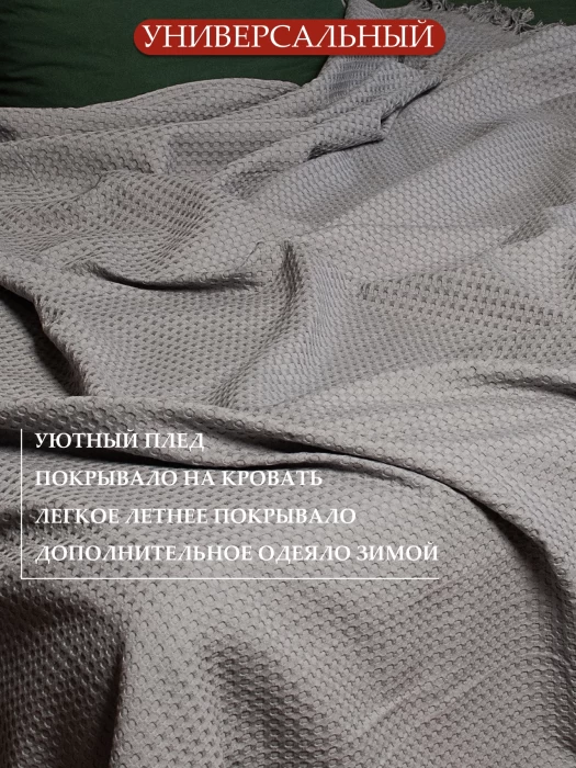 Плед вафельный с бахромой ТМ «ЦУМ» Упл ВП 05087 серый