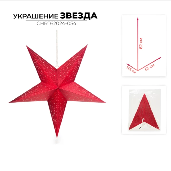 Украшение новогоднее звезда Ausini CHRT62024-054