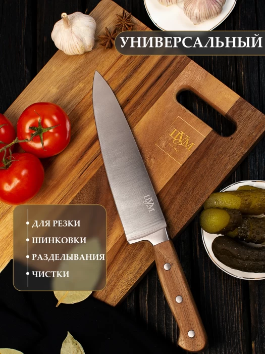 Нож поварской ТМ "ЦУМ" SLKN-98W0505-1