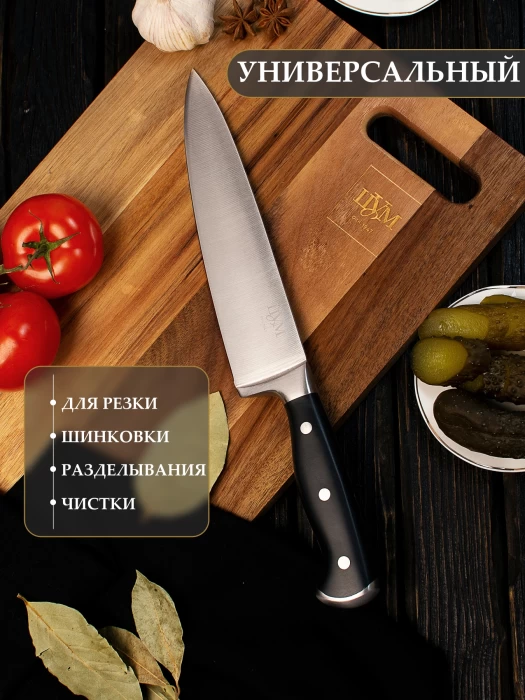 Нож поварской ТМ "ЦУМ" SLKN-78P0501-1