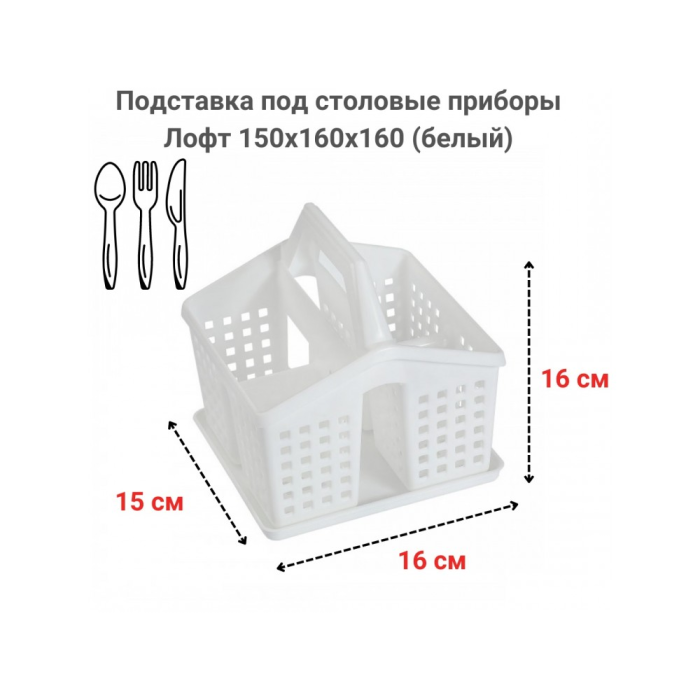 Подставка под столовые приборы "Лофт" белая